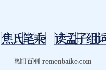 焦氏笔乘·读孟子组词是什么意思的图片